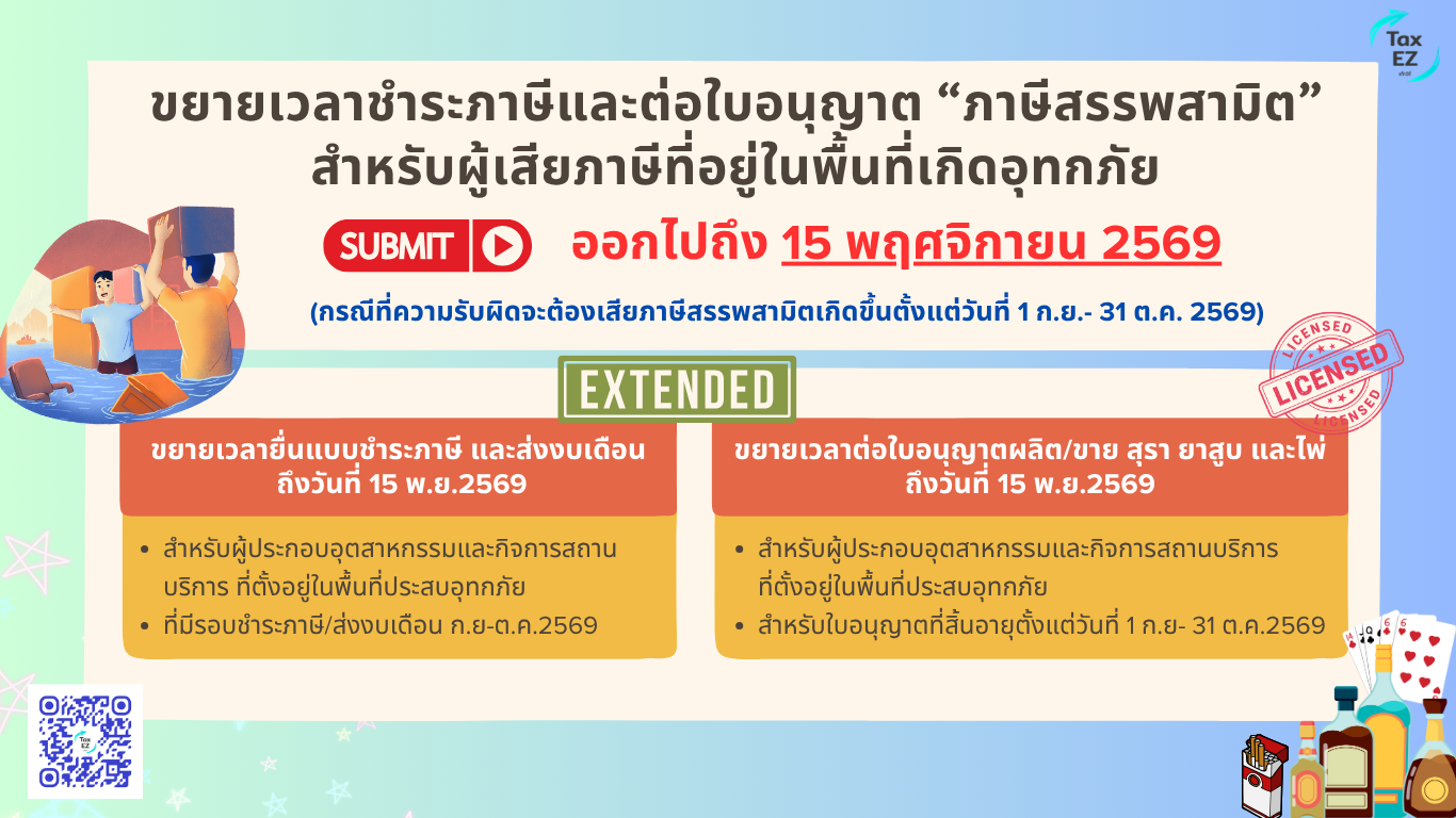 ขยายเวลาสรรพสามิต ปี 69_Web TH_0_20261023084518.png